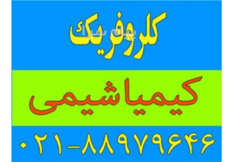 کلروفریک در تهران کلروفریک کلروفریک مایع و جامد Ferric Chloride