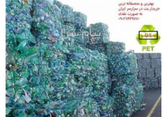 خریدار پت خریدار پت آسیابی سفید و رنگی شما به صورت کاملا نقدی به قیمت