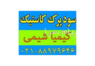 فروش سود کاستیک پرک