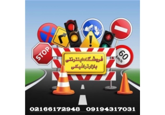خرید تابلو راهنمایی رانندگی