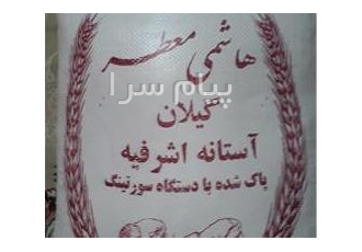 فروش برنج طارم هاشمی آستانه اشرفیه در بابلسر طارم هاشمی بسیار معطر