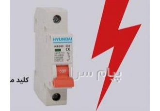 کلید مینیاتوری هیوندای در تهران فروشگاه الکتروپایاز دارای کلید