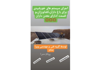 اجرای پنل خورشیدی در همدان اجرای انواع سیستم پنل خورشیدی برای باغ ها