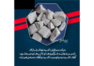 فروش آهک دانه بندی ۲۰ ۵۰ قیمت در شرکت مبتکران اکسید در اصفهان فروش