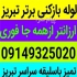 لوله بازکنی ولیعصر باغمیشه رشدیه الگلی یاخچیان در تبریز لوله بازکنی