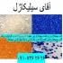 فروش سیلیکاژل به صورت بسته بندی و عمده در تهران سیلیکاژل تخصص ماست