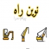 خدمات و فروش قطعات ماشین آلات راهسازی در تهران نوین راه فروشنده توزیع