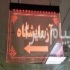 تابلوی راهنما و پلاک در تهران تابلوی راهنما و پلاک طراحی و ساخت انواع
