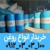 خریدار روغن سوخته در تهران خریدار انواع روغن سوخته کارکرده و برگشتی