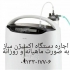 اجاره کپسول های خالی اکسیژن و دستگاه اکسیژن ساز در اصفهان اجاره کپسول