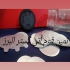 سیل القائی در شهرقدس سیل القائی جهت پلمپ و آبندی لبه ی ظروف میباشد