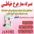تعمیرگاه مجاز چرخ خیاطی سینگر در غرب و شمال تهران تعمیرگاه انواع چرخ