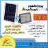 پروژکتور خورشیدی پنل جدا ۲۰۰ وات پروژکتور خورشیدی با پنل خورشیدی جدا