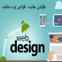 طراحی سایت و برنامه نویسی حرفه ای در شمیرانات طراحی حرفه ای سایت