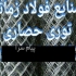 تولید کننده توری حصاری (دورباغی) صنایع فولاد زمانی در تهران صنایع فولاد