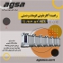 راهبند ستونی و راه بند بولارد در اصفهان تولید و فروش و نصب و راه اندازی