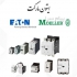 کلید اتوماتیک کمپکت و قابل تنظیم ایتون (مولر) آلمان در تهران کلید