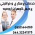 همراه بیمار در ارومیه شرکت خدماتی پردیس گوهران در ارومیه ارائه دهنده