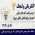 برقکار و نصب لوستر ولنجک و زعفرانیه و محمودیه و پسیان سیم کشی برق