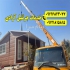 خدمات جرثقیل آزادی خدمات جرثقیل آزادی انواع جرثقیل سبک و سنگین دکل بلند