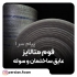 (صنایع فوم پرشیان)تولید انواع فوم پلی اتیلن : تشک رولی لوله میله و روکش آلومینیوم و متالایز