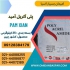 پلی الکترولیت کاتیونی در تهران ماده پلی آکریل آمید یا فلوکولانت