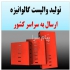 فروش وال پست منقطع وال پست گالوانیزه در شیراز شرکت نوین فولاد جنوب