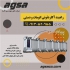 فروش و نصب سیستم پارکینگ هوشمند کارتی اصفهان مجموعه فنی و مهندسی اوژن
