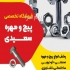 پخش پیچ و مهره سعیدی در صفادشت پخش پیچ و مهره سعیدی فروش انواع پیچ