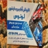کارواش بخار شوی (steam )لوتوس شستشوی داخل تانکرهای حمل سوخت و مواد