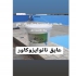فروش عایق نانو ایزوکاور برای عایقکاری استخر در تهران عایقکاری انواع