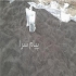 فروش ماسه مشکی معدنی در اصفهان ماسه معدنی مخصوص بند کشی رنگ ثابت کثیفی