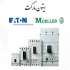 کنتاکتور (مولر ایتون) Moeller/Eaton در تهران کنتاکتور و مینی کنتاکتور
