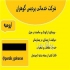 پرستار سالمند و کودک در منزل در ارومیه پرستار سالمند و کودک در ارومیه