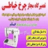تعمیرگاه مجاز چرخ خیاطی در غرب تهران و شمال تهران تعمیرگاه مجاز چرخ