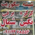 شیشه سکوریت کرکره برقی نگین شمال در رشت شیشه سکوریت کرکره برقی نگین