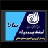 آموزش حرفه ای هوشمندسازی ساختمان در اصفهان آموزشگاه سانا برگزار می کند