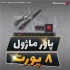 فروش پاور ماژول وویس پنل لوله فلکسی داکت کف در تهران تمامی تجهیزات شبکه