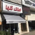 فروش سایبان و چتر در تهران سایبان چتر مغازه فروش انواع چتر با سازه