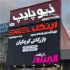 فروش لوله و اتصالات برقی اینگل در اصفهان فروش لوله و اتصالات برقی برند
