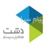 نرم افزار و صندوق فروشگاهی دشتِ همکاران سیستم در تهران نرم افزار