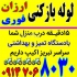 لوله بازکنی ارزان پرواز ائل گلی زعفرانیه میرداماد در تبریز ۱۵دقیـقه درب
