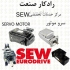 تعمیر تجهیزات SEW : سرو درایو SEW سرو موتور SEW انکودر SEW در تهران