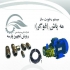 رویش تجهیز پارسه در بهارستان شرکت رویش تجهیز پارسه با تجربهای 30 ساله