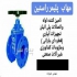 فروش شیر ویفری گیربکس دار در کرج مهاب پلیمر فروش شیرالات صنعتی