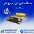 دستگاه سلفون کش سلفون کش استرچ کش در ارومیه گروه بازرگانی تی تاک