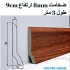 تولید کننده قرنیز پادیواری آرت پی وی سی pvc در اصفهان ART pvc آرت پی وی