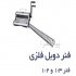 فروش فنر دوبل و فنرمارپیچ صحافی در تهران فروش فنر فلزی گرد و دوبل 1 3 1