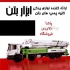 لوله و اتصالات پمپ بتن لوازم پمپ بتن ابزار بتن دلاوری پاشا لوله