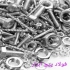 فروش انواع پیچ و مهره(فولاد پیچ ابزار) در زرین شهر خرید و فروش انواع